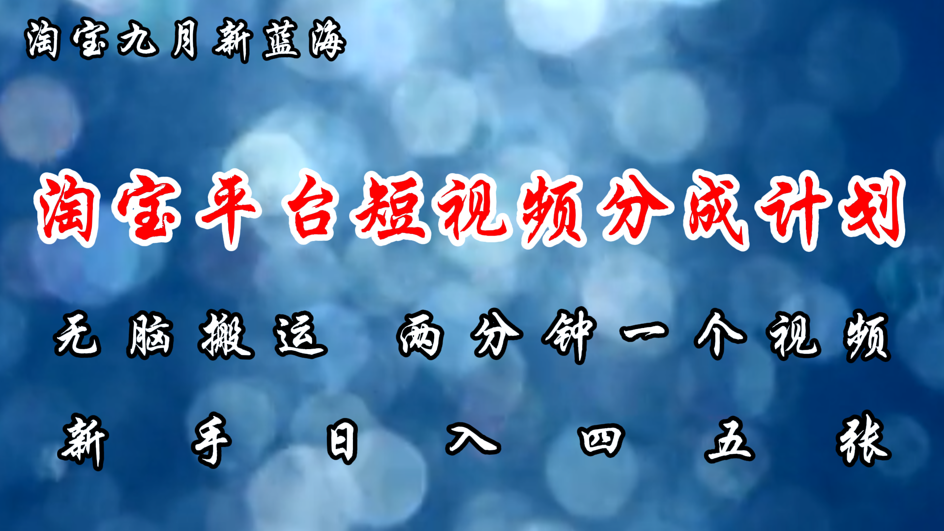 淘宝平台短视频新蓝海暴力撸金，无脑搬运，两分钟一个视频，新手日入大几百-九节课