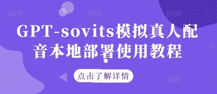 GPT-sovits模拟真人配音本地部署使用教程-九节课