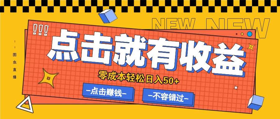 零成本零门槛点击浏览赚钱项目，有点击就有收益，轻松日入50+-九节课