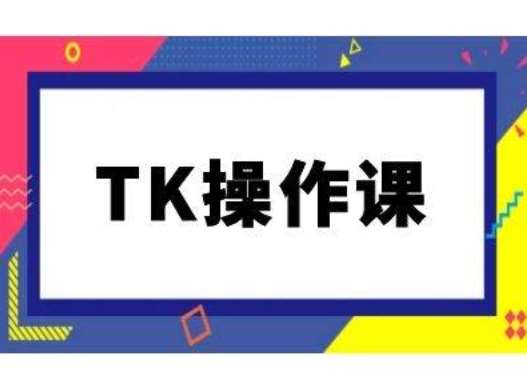 TK操作课，tiktok跨境电商教程(更新中)-九节课