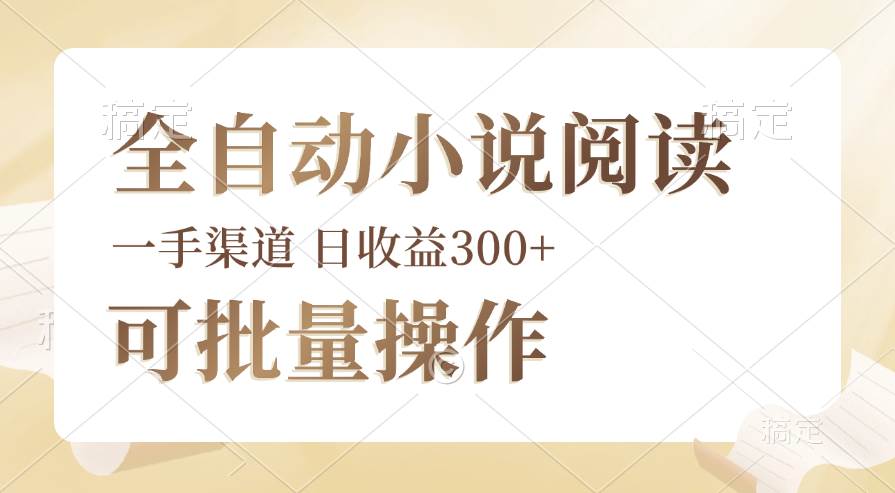 （12447期）全自动小说阅读，纯脚本运营，可批量操作，时间自由，小白轻易上手，日…-九节课