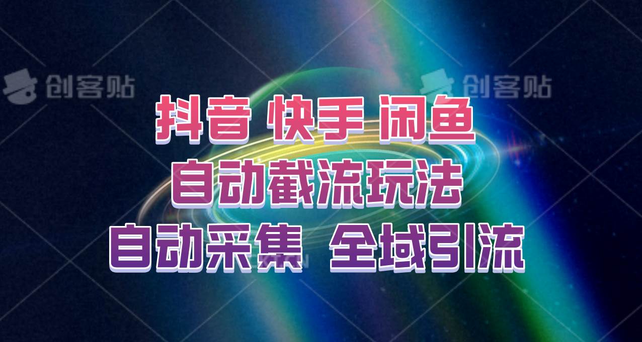 快手、抖音、闲鱼自动截流玩法，利用一个软件自动采集、评论、点赞、私信，全域引流-九节课