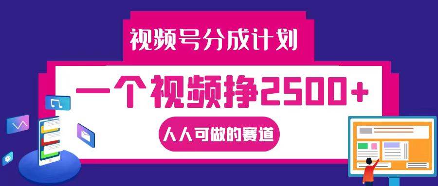 视频号分成一个视频挣2500+，全程实操AI制作视频教程无脑操作-九节课