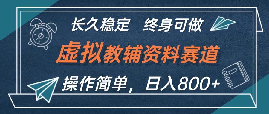 虚拟教辅资料玩法，日入800+，操作简单易上手，小白终身可做长期稳定-九节课