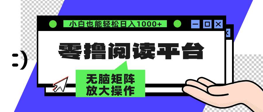 （12710期）零撸阅读平台 解放双手、实现躺赚收益 矩阵操作日入3000+-九节课