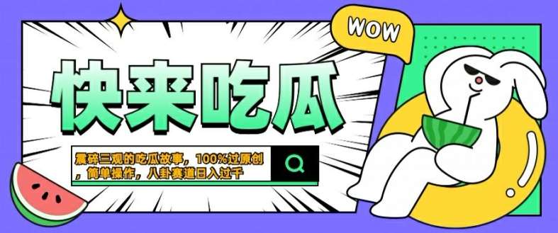 震碎三观的吃瓜故事，一键生成100%过原创，猎奇八卦赛道，简单操作日入几张【揭秘】-九节课