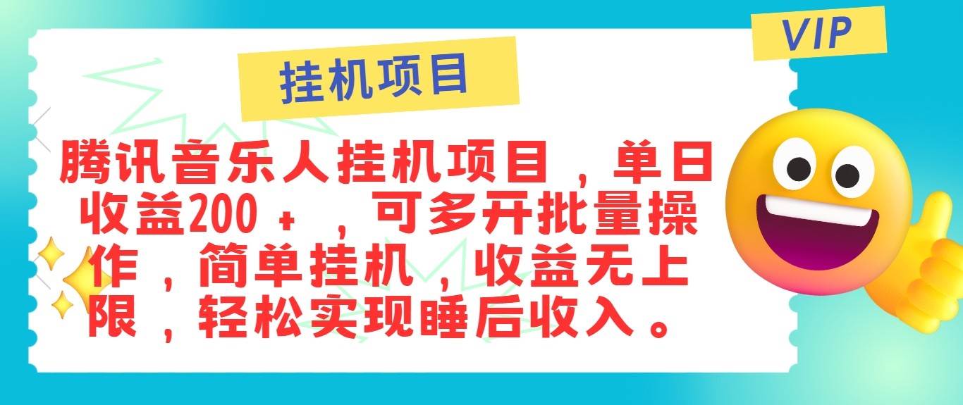 最新正规音乐人挂机项目，单号日入100＋，可多开批量操作，轻松实现睡后收入-九节课