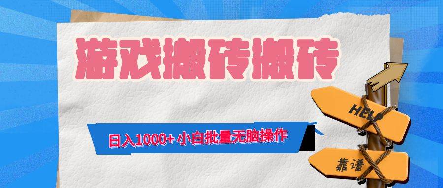 （12733期）游戏全自动打金搬砖，日入1000+ 小白批量无脑操作-九节课