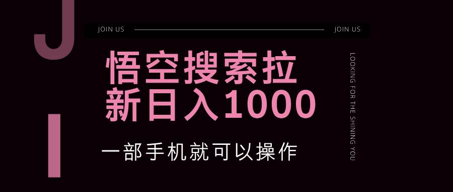 （12717期）悟空搜索类拉新 蓝海项目 一部手机就可以操作 教程非常详细-九节课