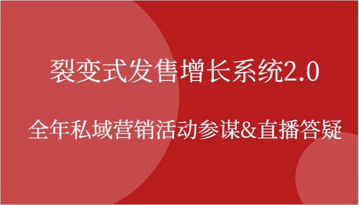 裂变式发售增长系统2.0，全年私域营销活动参谋&直播答疑-九节课