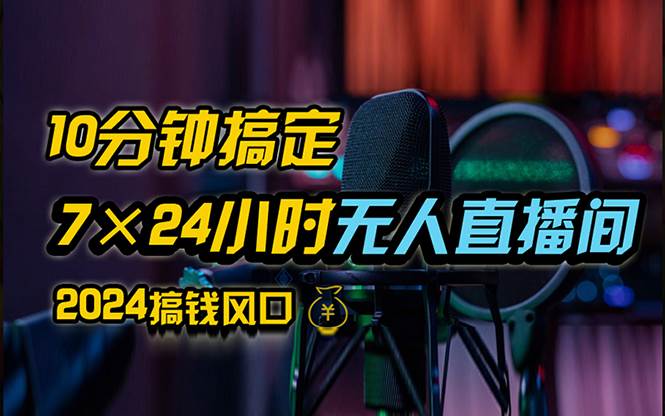 （12423期）抖音无人直播带货详细操作，含防封、不实名开播、0粉开播技术，24小时…-九节课