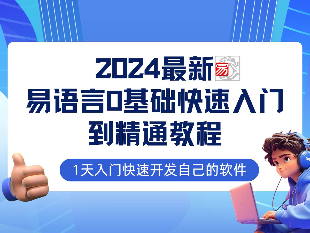 易语言2024最新0基础入门+全流程实战教程，学点网赚必备技术-九节课