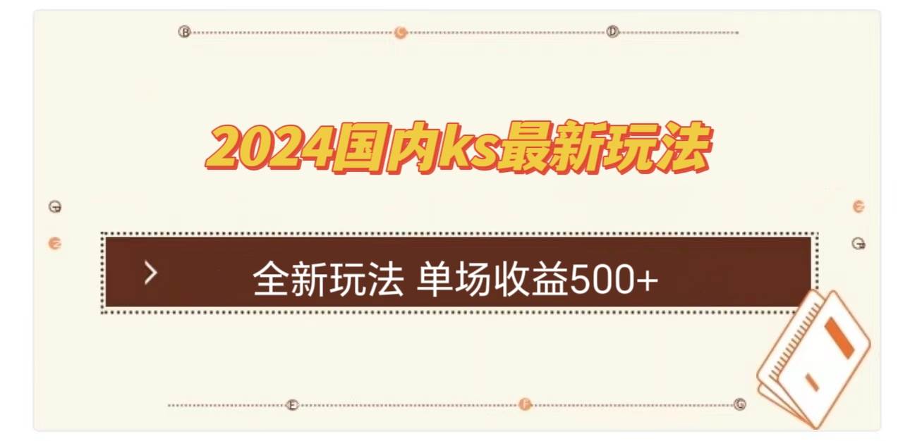 （12779期）国内ks最新玩法 单场收益500+-九节课