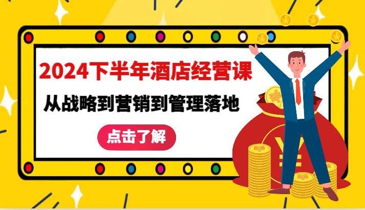 2024下半年酒店经营课-从战略到营销到管理落地的全套课程-九节课