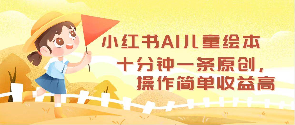 （12503期）小红书AI儿童绘本，十分钟一条原创，操作简单收益高-九节课