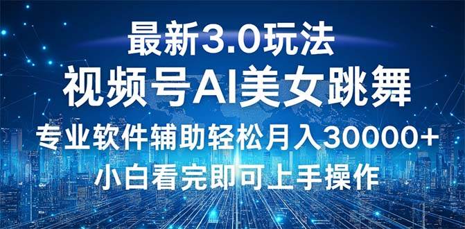 （12788期）视频号最新3.0玩法，当天起号小白也能轻松月入30000+-九节课