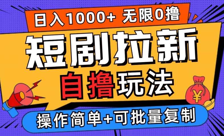 2024短剧拉新自撸玩法，无需注册登录，无限零撸，批量操作日入过千【揭秘】-九节课