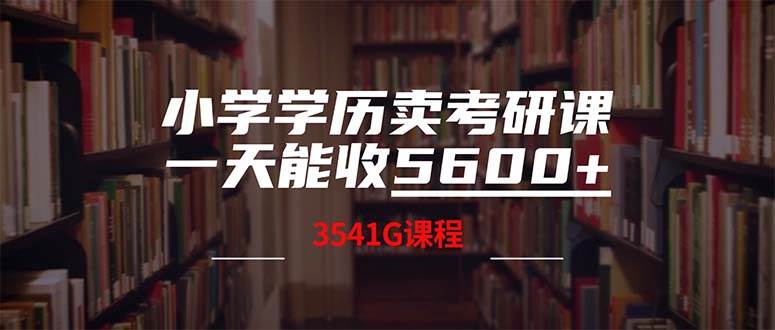 小学学历卖考研课程，一天收5600（附3580G考研合集）-九节课