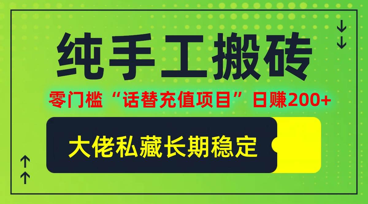 （12701期）纯搬砖零门槛“话替充值项目”日赚200+（大佬私藏）个人工作室都可以快…-九节课