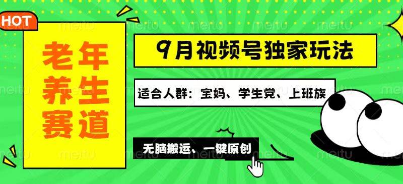 （12551期）视频号最新玩法，老年养生赛道一键原创，多种变现渠道，可批量操作，日…-九节课