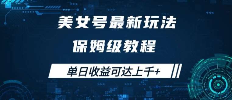 美女号最新掘金玩法，保姆级别教程，简单操作实现暴力变现，单日收益可达上千【揭秘】-九节课