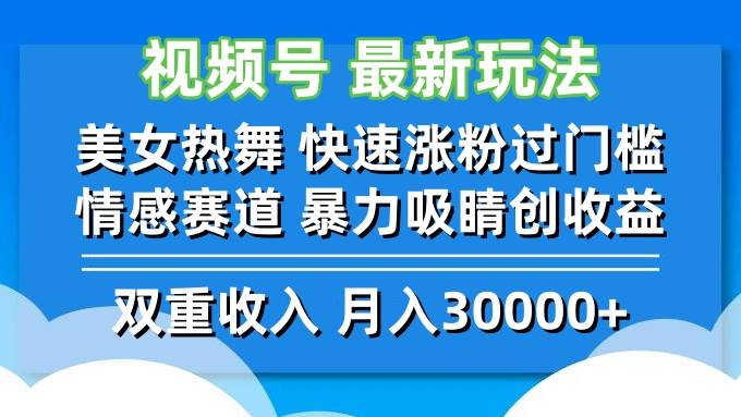 （12657期）视频号最新玩法 美女热舞 快速涨粉过门槛 情感赛道  暴力吸睛创收益-九节课