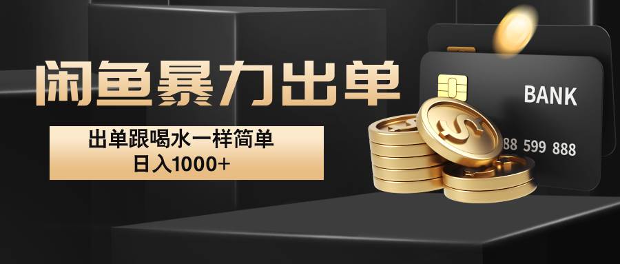 闲鱼暴力出单，出单跟喝水一样简单，日入1000+ -九节课