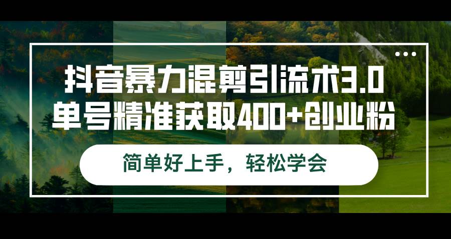 （12630期）抖音暴力混剪引流术3.0单号精准获取400+创业粉简单好上手，轻松学会-九节课