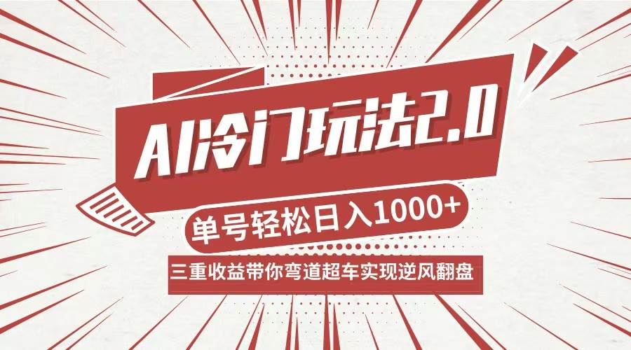 （12759期）AI冷门玩法2.0升级版，分成收益+带货+收徒弟，多种变相方式，日入1000+…-九节课