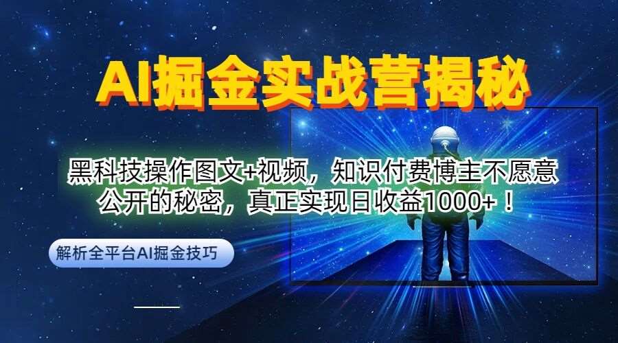 AI掘金实战营：黑科技操作图文+视频，知识付费博主不愿意公开的秘密，真正实现日收益1k【揭秘】-九节课