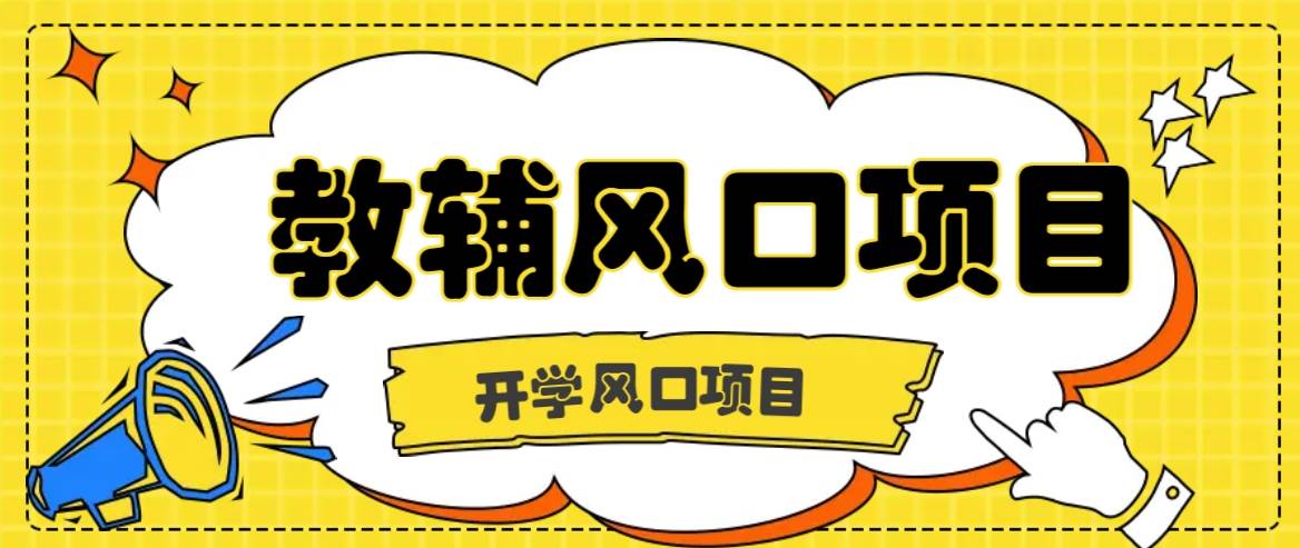 开学季风口项目，教辅虚拟资料，长期且收入稳定的项目日入500+-九节课