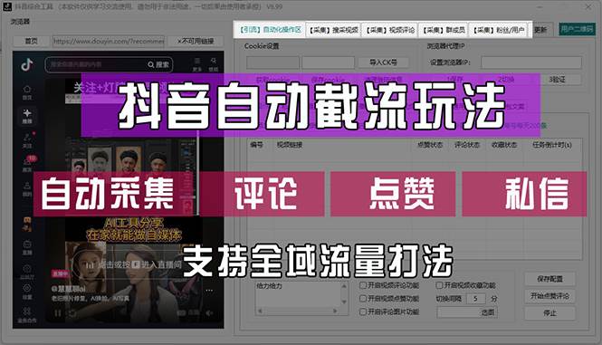 （12428期）抖音自动截流玩法，利用一个软件自动采集、评论、点赞、私信，全域引流-九节课