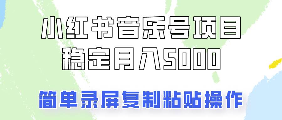 通过音乐号变现，简单的复制粘贴操作，实现每月5000元以上的稳定收入-九节课