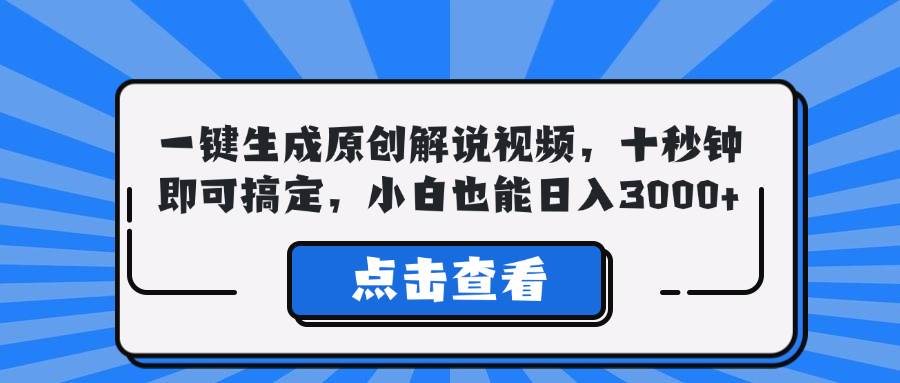 （12605期）一键生成原创解说视频，十秒钟即可搞定，小白也能日入3000+-九节课