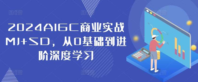 2024AIGC商业实战MJ+SD，从0基础到进阶深度学习-九节课