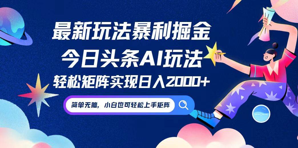 （12547期）今日头条最新暴利玩法AI掘金，动手不动脑，简单易上手。小白也可轻松矩…-九节课