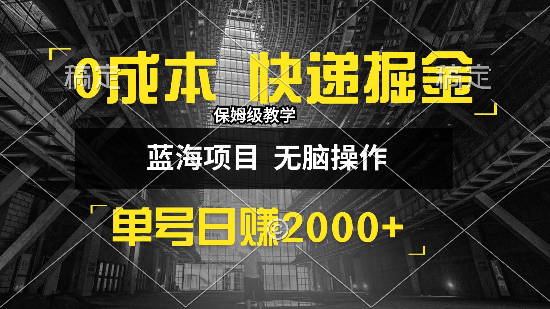 （12709期）0成本快递掘金玩法，日入2000+，小白30分钟上手，收益嘎嘎猛！-九节课