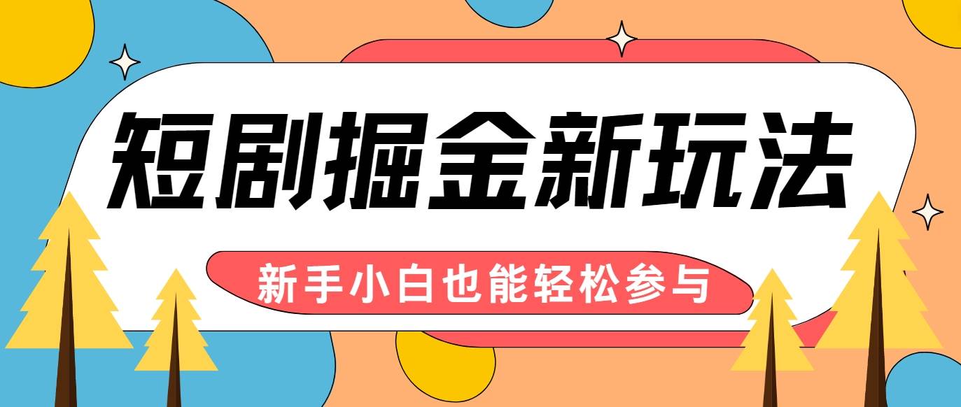 短剧掘金新玩法-AI自动剪辑，新手小白也能轻松上手，月入千元！-九节课