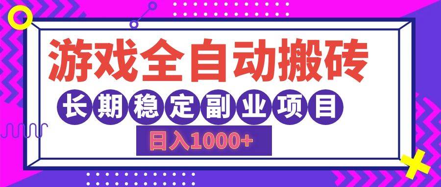 （12456期）游戏全自动搬砖，日入1000+，长期稳定副业项目-九节课