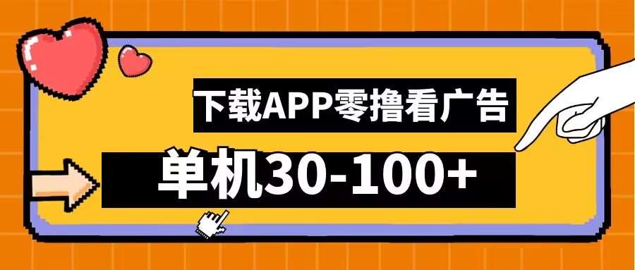 零撸看广告，下载APP看广告，单机30-100+安卓手机就行【揭秘】-九节课