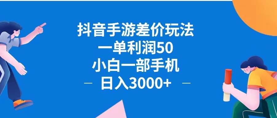 （12640期）抖音手游差价玩法，一单利润50，小白一部手机日入3000+抖音手游差价玩…-九节课