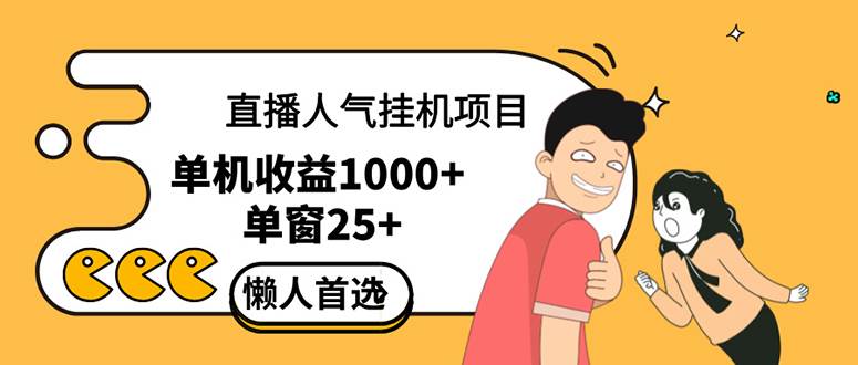 （12639期）直播挂机项目是给带货主播增加人气，商家从而获得优质客户更好效率的推…-九节课