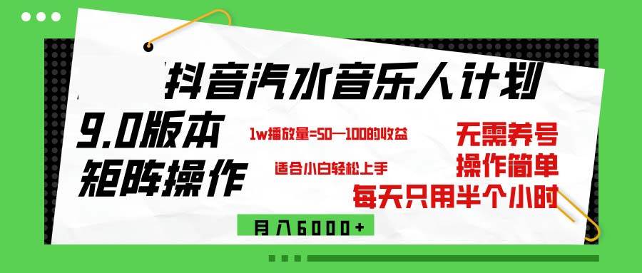 （12501期）抖音汽水音乐计划9.0，矩阵操作轻松月入6000＋-九节课