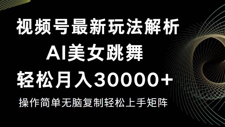 （12420期）视频号最新暴利玩法揭秘，轻松月入30000+-九节课