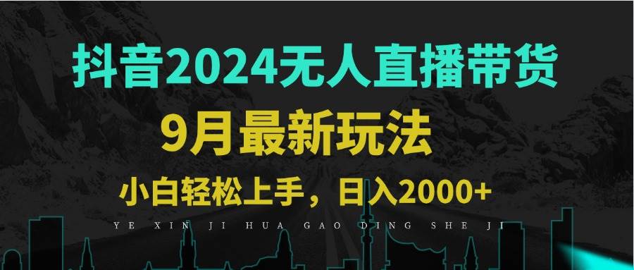 （12751期）9月抖音无人直播带货新玩法，不违规，三天起号，轻松日躺赚1000+-九节课