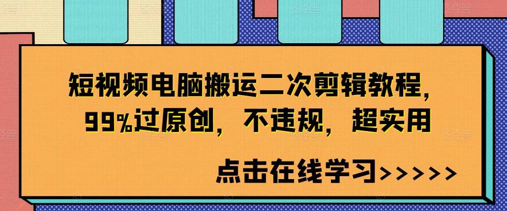 短视频电脑搬运二次剪辑教程，99%过原创，不违规，超实用-九节课