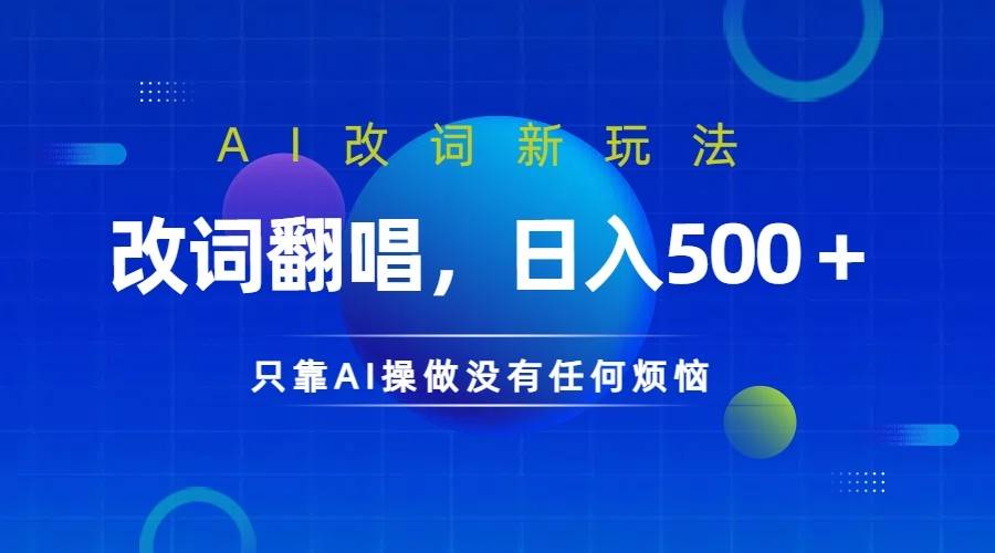 仅靠AI拆解改词翻唱！就能日入500＋         火爆的AI翻唱改词玩法来了-九节课