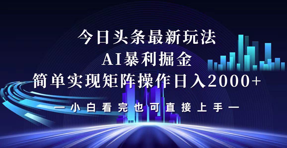 （12610期）今日头条最新掘金玩法，轻松矩阵日入2000+-九节课