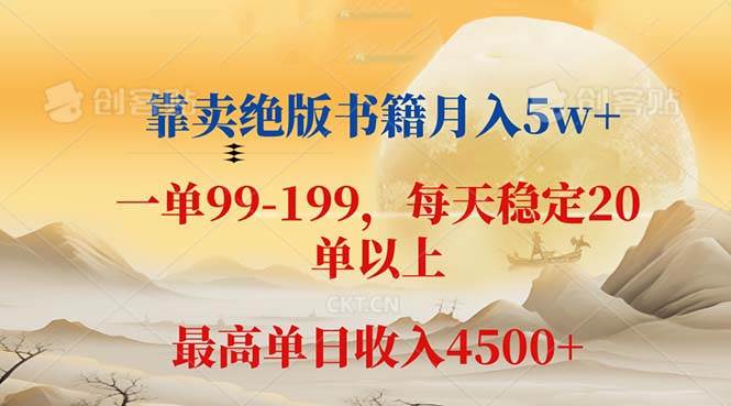 （12595期）靠卖绝版书籍月入5w+,一单199， 一天平均20单以上，最高收益日入 4500+-九节课