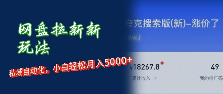 （12691期）网盘拉新新玩法：短剧私域玩法，小白轻松月入5000+-九节课